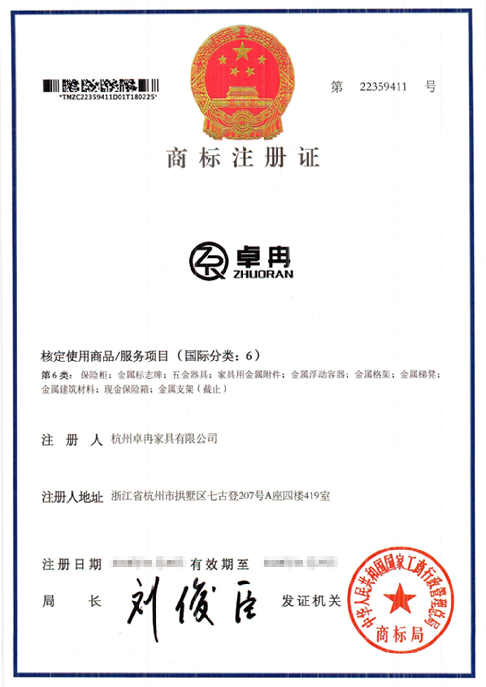 卓冉商標證書